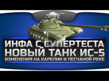 Инфа с СуперТеста! Новый прем-танк ИС-5, изменения на картах Карелия и Песчаная Река.