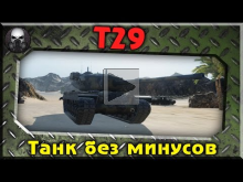 T29 — Танк без минусов