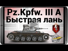 WOT Blitz — Pz.Kpfw. III Ausf. A — Быстрая лань
