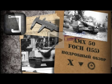 AMX 50 Foch (155). Броня, орудие, снаряжение и тактики. Подр