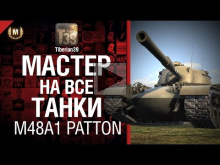 Мастер на все танки №39 M48A1 Patton — от Tiberian39 