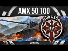 AMX 50 100: Сила Барабана