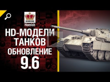 Обновление 9.6 — HD— модели танков — от Homish 