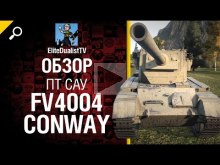 ПТ САУ FV4004 Conway — обзор от EliteDualistTV 