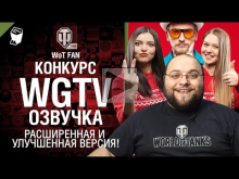 Конкурс WGTV— озвучка 2! Расширенная и улучшенная версия 