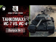 Танкомахач: ИС— 7 против ИС— 4 — от ukdpe и Fake Linkoln 