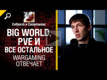 Big World, PVE и все остальное - Wargaming отвечает №5: feat Антон Панков