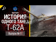 История одного танка №1: Т— 62А — от SanTroFe 