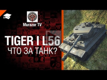 Tiger I L/56 — Что за танк? — от Murazor 