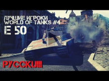 Лучшие игроки World of Tanks #4 E 50 (PycckuiII)