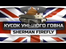 Кусок Унылого Говна (Обзор Sherman Firefly)+18