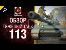 Тяжелый танк 113 — обзор от Evilborsh