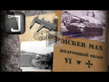 Dicker Max. Броня, орудие, снаряжение и тактики. Подробный обзор