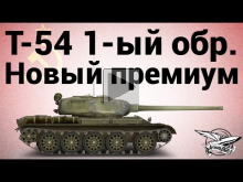 Т— 54 первый образец — новый премиум СТ СССР