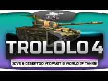 TROLOLO #4. Jove и DeSeRtod угорают в рандоме World Of Tanks