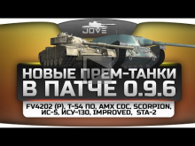 Прем-танки в патче 0.9.6: FV4202 (P), AMX CDC, Scorpion, ИС-5, Improved, STA-2, Т-54 ПО.