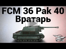FCM 36 Pak 40 — Вратарь