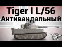 Tiger I L/56 — Антивандальный