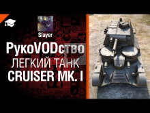 Легкий танк Cruiser Mk. I — рукоVODство от Slayer 