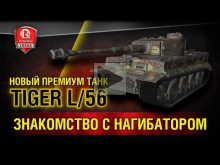 Tiger 1 L/56 | Знакомство с нагибатором