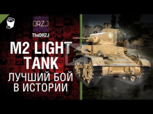 M2 Light Tank — Лучший бой в истории №34 — от TheDRZJ [World