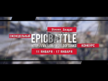Еженедельный конкурс "Epic Battle" — 11.01.16— 17.01.16 (Stev