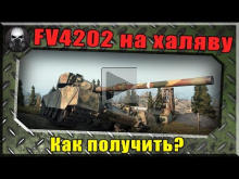 Марафон на бесплатный прем танк 8ур — FV4202 (+вэбка) ~World