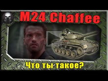 M24 Chaffee — Что ты такое? ~World of Tanks~