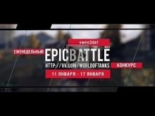 Еженедельный конкурс "Epic Battle" — 11.01.16— 17.01.16 (swen