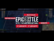 Еженедельный конкурс "Epic Battle" — 21.12.15— 27.12.15 (_BbI