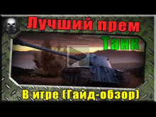 Лучший прем танк в игре — Гайд— обзор (FCM 50t) — ~World of