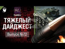 Тяжелый дайджест №72 — от TheDRZJ [World of Tanks]