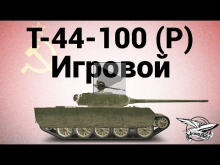 Т— 44— 100 (Р) — Игровой