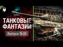 Танковые фантазии №35 — от GrandX [World of Tanks]