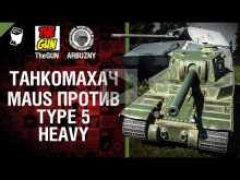 Type 5 Heavy против Maus — Танкомахач №45 — от ARBUZNY и The