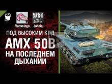 AMX 50B — На последнем дыхании — Под высоким КПД №34 — от Jo