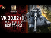 Мастер на все танки №87: VK 30.02 (D) — от Tiberian39 [World