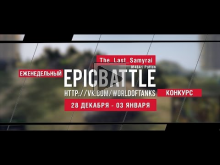 Еженедельный конкурс "Epic Battle" — 28.12.15— 03.01.16 (The_