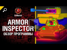 Обзор Armor Inspector — от Evilborsh [World of Tanks]