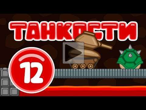 Танкости #12: Супер Марио [Мультик World of Tanks]