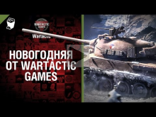 Новогодняя от Wartactic Games [World of Tanks]