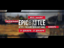 Еженедельный конкурс "Epic Battle" — 21.12.15— 27.12.15 (WILD