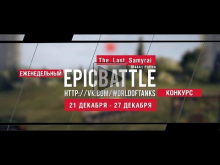 Еженедельный конкурс "Epic Battle" — 21.12.15— 27.12.15 (The_