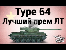 Type 64 — Лучший премиумный лёгкий танк