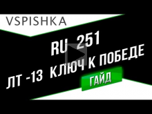 Ru 251 — Ключ к Победе (ЛТ— 13). Неделя ЛТ на Vspishka.pro