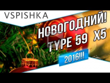 Новогодний Розыгрыш 5 Type 59 от Вспышки. 2016 ПРИХОДИ!