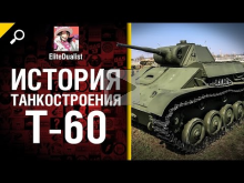 Самый ненужный ЛТ Т— 60 — История танкостроения — от EliteDu
