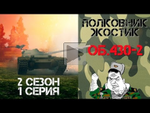 Полковник Жостик 2 Сезон 1 Серия — Об. 430— 2 (18+)