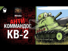КВ— 2 — Антикоммандос №14 — от Mblshko [World of Tanks]