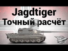 Jagdtiger — ЛБЗ ПТ6 Точный расчёт